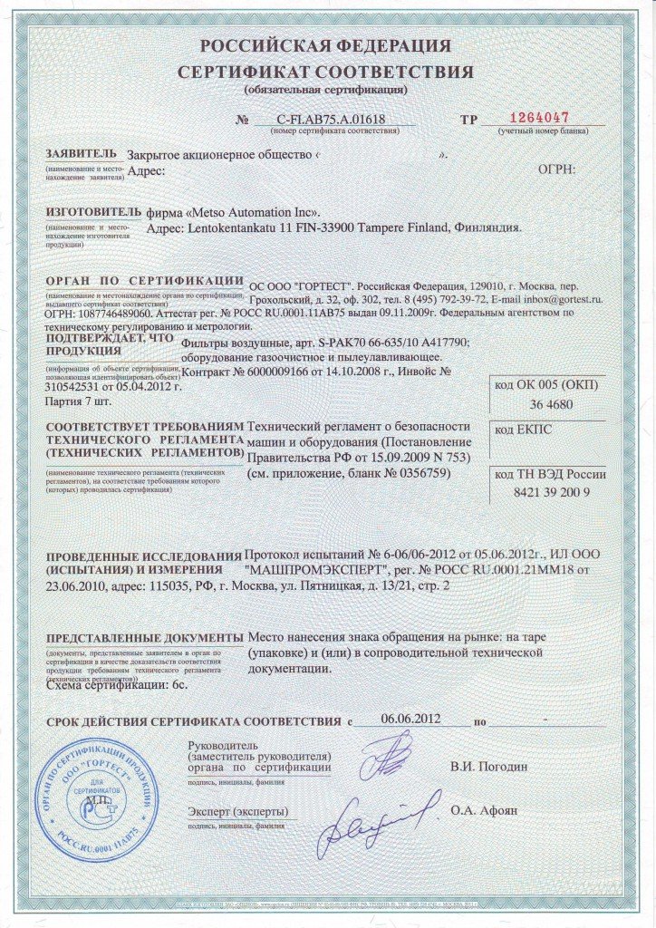 Сертификат соответствия Техническому Регламенту
